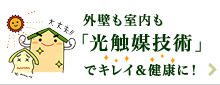 光触媒技術
