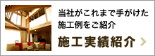 施工実績紹介