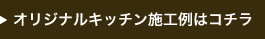 オリジナルキッチン施工例はコチラ