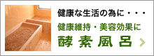 酵素風呂