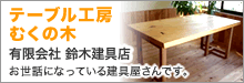 テーブル工房むくの木