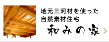 和みの家