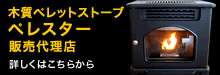 木質ペレットストーブペレスター販売代理店