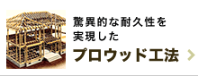 プロウッド工法