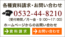 各種資料請求・お問い合わせ