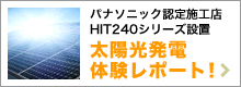 太陽光発電体験レポート！