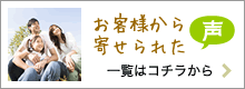 お客様から寄せられた声