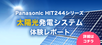 太陽光発電レポート